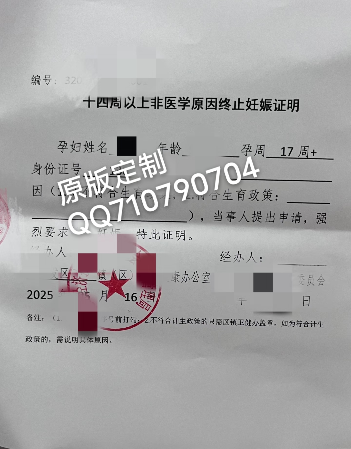 14周以上妊娠引产证明/人流手术证明