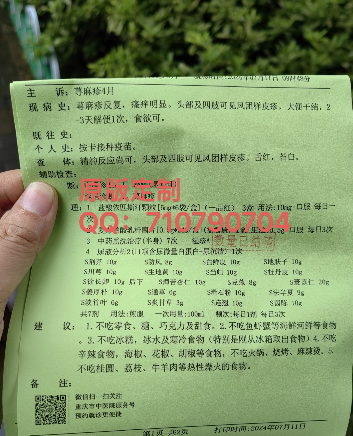 荨麻疹诊断证明书/住院证明/门诊病历