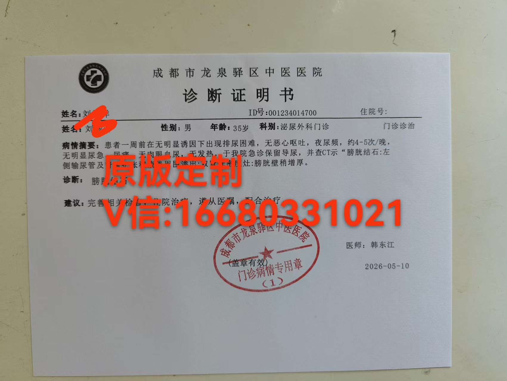 成都市诊断证明/膀胱结石尿结石门诊病历