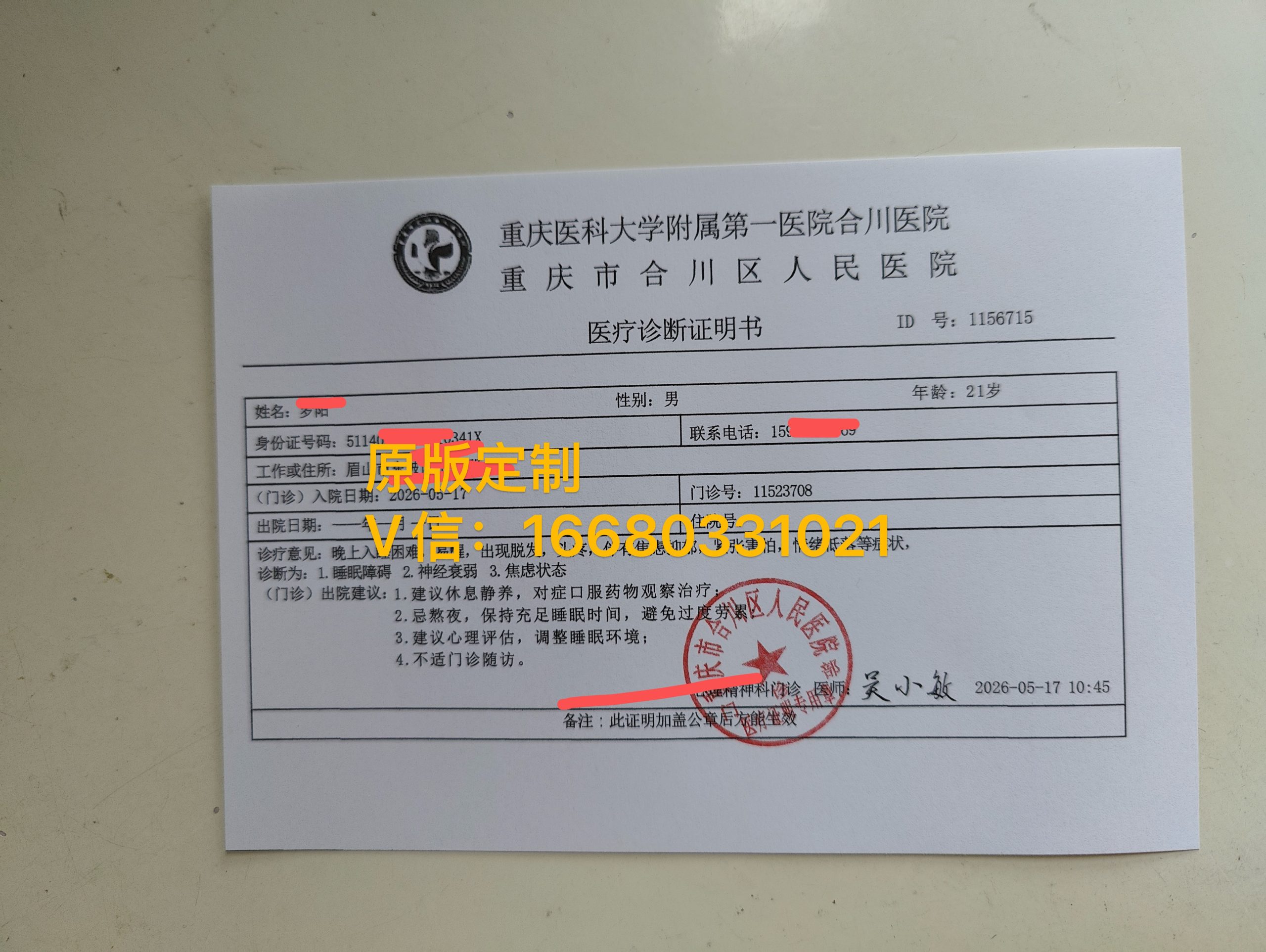 重庆市诊断证明/抑郁焦虑症病历证明